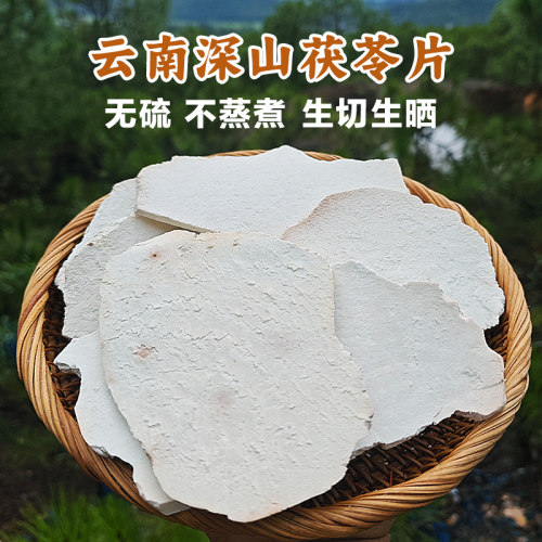 云南老树茯苓生切生晒无硫茯苓片