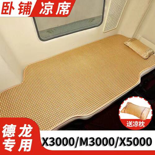 陕汽德龙专用新M3000卧铺凉席X5000卧铺垫F3000L竹垫床垫大货车下