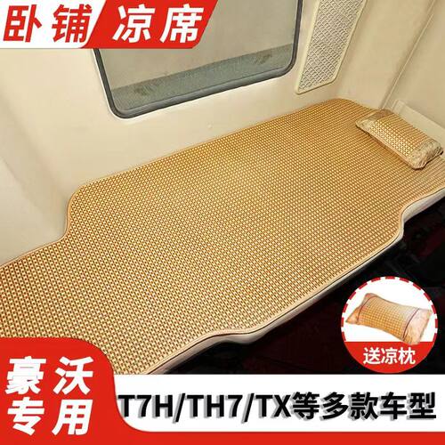 豪沃T7H A7 T5G 336豪沃TX 380 340 375大货车专用卧铺垫竹席凉席
