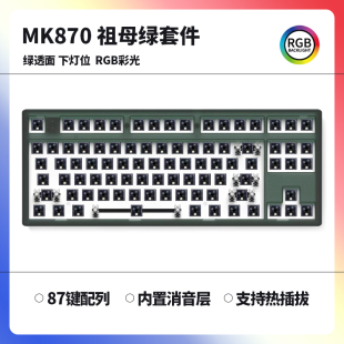 腹灵MK870月岩灰祖母绿客制化套件三模蓝牙无线机械键盘热插拔RGB