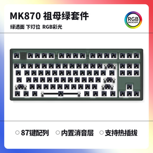 腹灵MK870月岩灰祖母绿客制化套件三模蓝牙无线机械键盘热插拔RGB