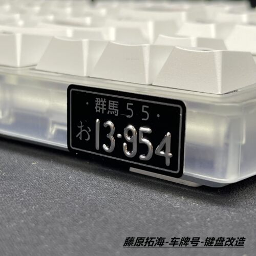 藤原拓海车牌号金属冲压字凸工艺