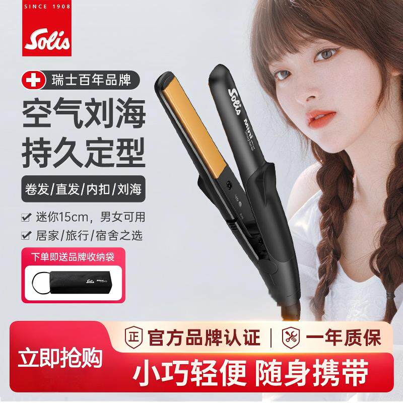 瑞士Solis索利斯迷你小夹板刘海直发器卷发直板U型便携玉米夹mini