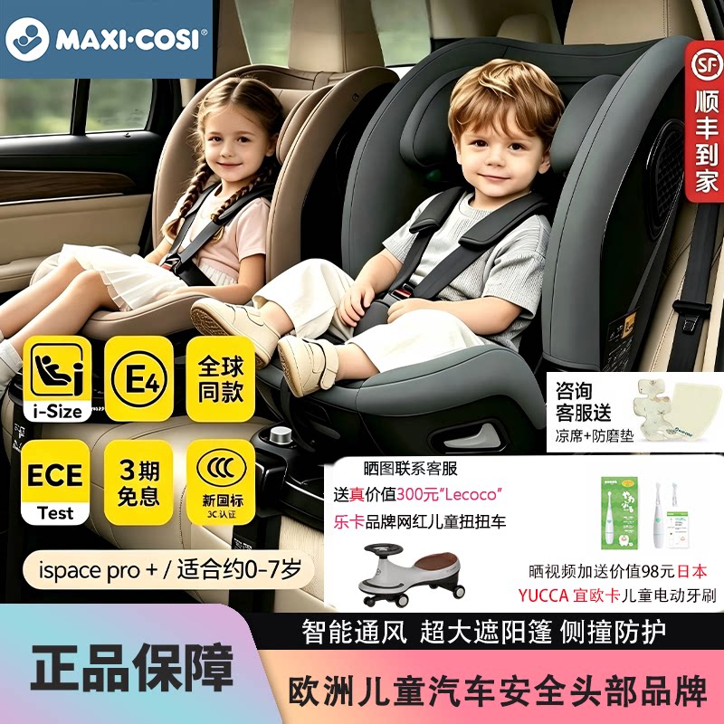 Maxicosi迈可适安全座椅ispace Pro+新国标0-7岁婴儿车载智能通风