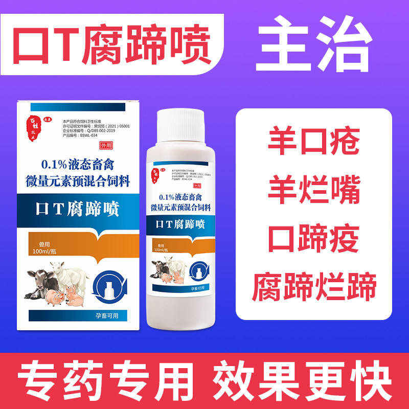 口蹄一喷灵猪牛羊烂嘴口蹄一喷灵专用药结节康重症腐蹄血清兽用羊