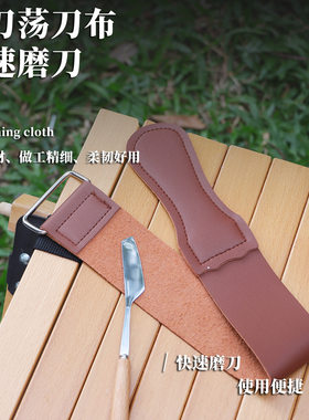 探野者户外皮革荡刀布快速磨刀工具牛皮削刀布便携式刀具护理布