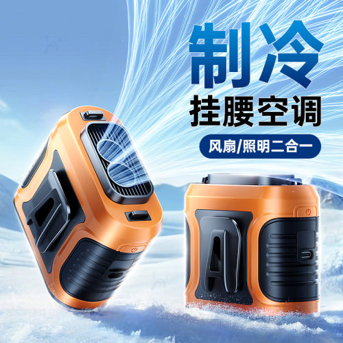 便携式挂腰风扇夏天高温作业随身夹腰百档降温小型制冷空调小风扇