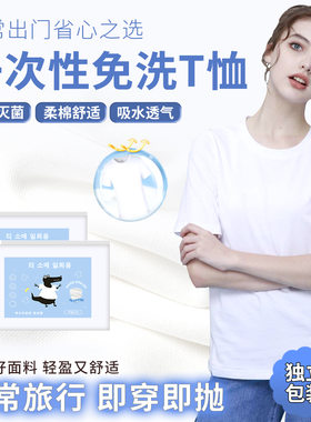 一次性T恤短袖衣服无菌日抛夏季旅游行用品灭菌免洗独立包装