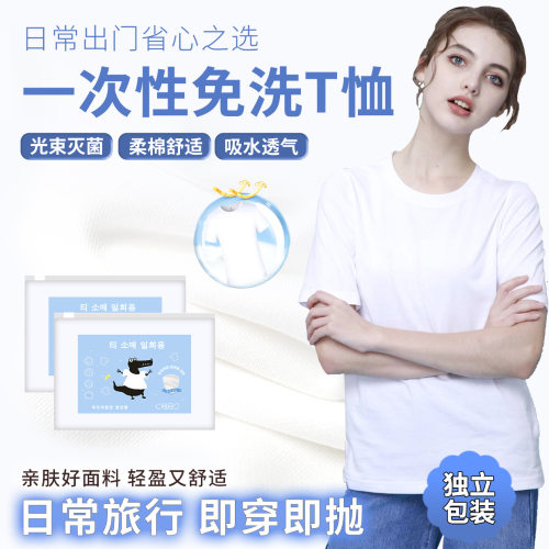 一次性T恤短袖衣服无菌日抛夏季旅游行用品灭菌免洗独立包装