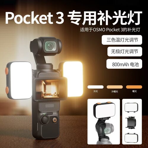 pockt3补光灯适用于大疆DJI运动相机摄影灯p3灵眸便携柔光口袋灯