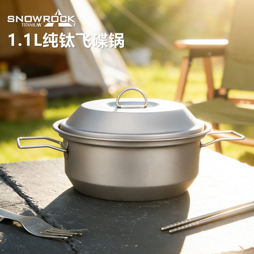 探野者纯钛1.1升双柄飞碟锅野营露营户外便携小汤锅炊具轻量锅