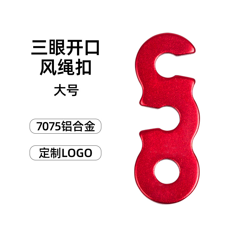 户外野营帐篷铝合金风绳扣露营天幕拉绳配件伞绳扣三开口扣大号