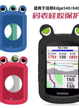 探野者适用佳明GarinEdge540/840自行车码表保护套青蛙卡通硅胶套