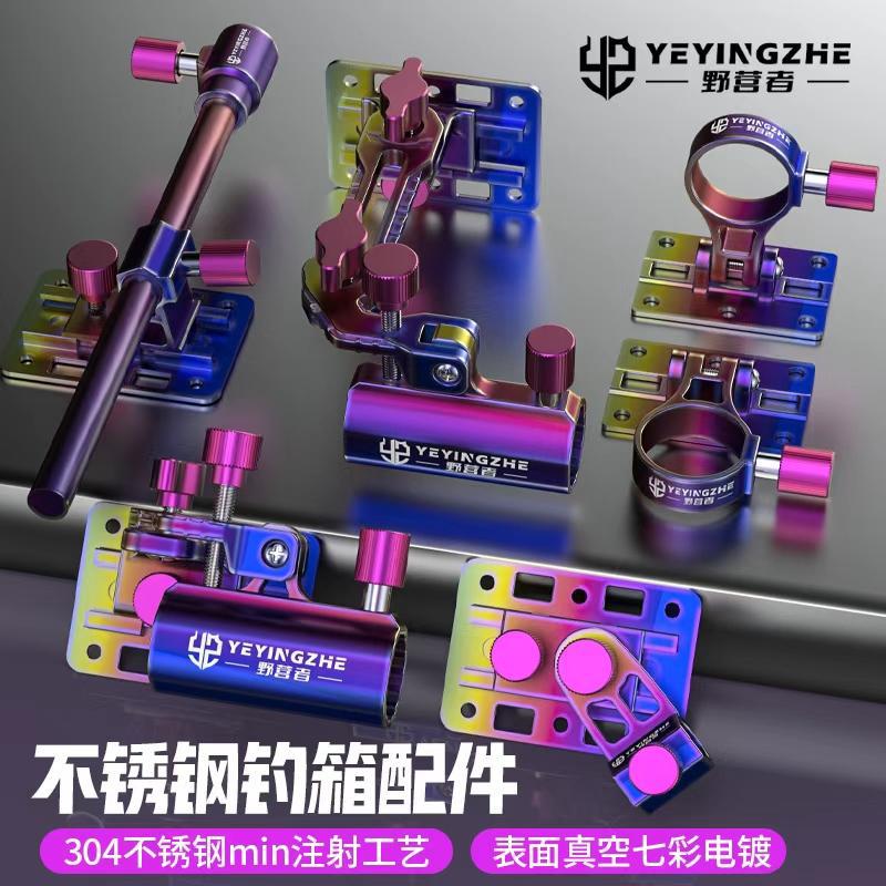 探野者七彩不锈钢钓箱配件大全加厚拐角炮台架拉饵盘架鱼护架伞架