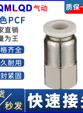 白色气管接头内丝快插pcf4 6mm8厘10 12 14 16-01x02*03 04 1 2分