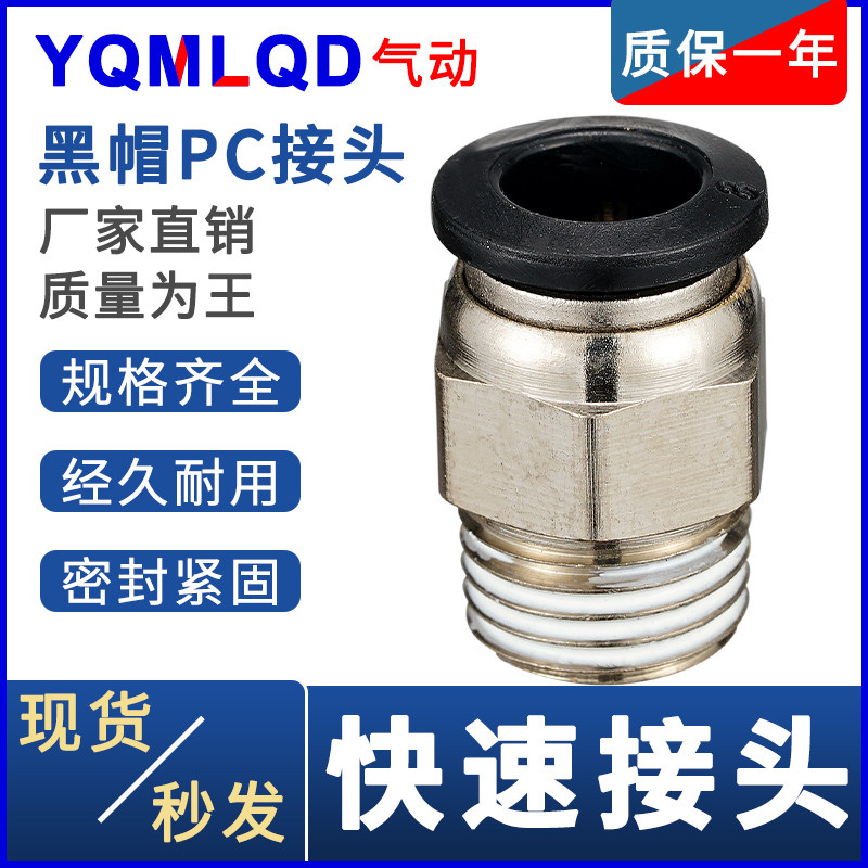 黑色气管螺纹快速接头