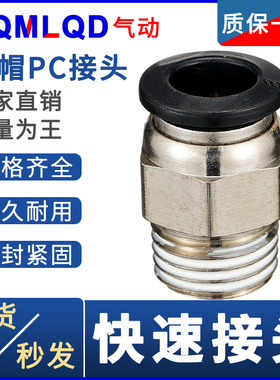 黑色精品气动气管快插快速接头PC10-03螺纹直通PC8-02/4-M5/6-01