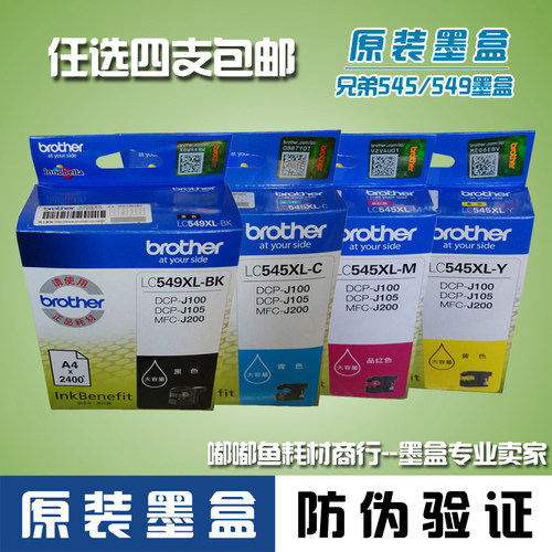 原装兄弟打印机墨盒Brother DCP-J100 MFC-J200墨水LC545XL-M洋红