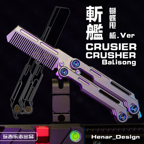 玩吾乐志斩舰EDC小甩梳子/美工刀