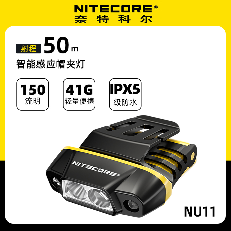 nitecore奈特科尔 nu11智能感应帽夹灯夜钓跑步头灯应急照明灯