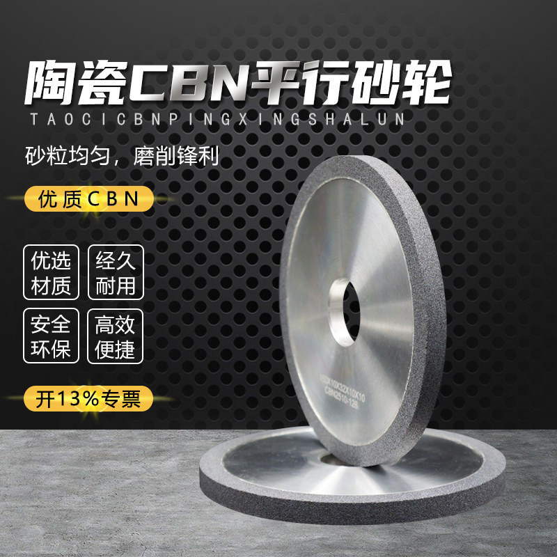 陶瓷CBN砂轮平行研磨淬火件高速钢白钢钛合金模具钢不锈钢HSS刀具