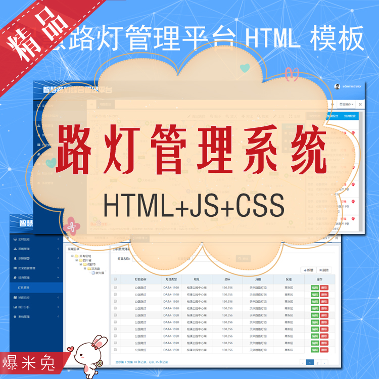 智慧路灯管理系统物联网平台后台HTML模板Web静态页面admin源码-封面