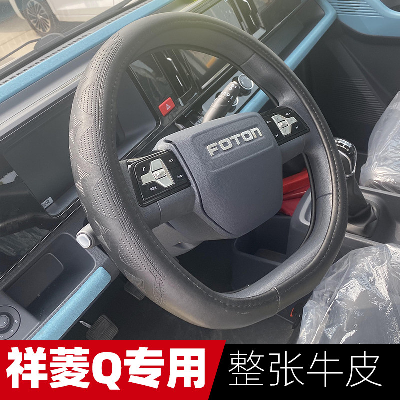 四季牛皮福田祥菱QD型方向盘套