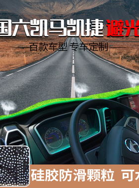 凯马凯捷M6M3仪表台避光垫福运来3300 HK8 K6GH8货车中控台反光垫