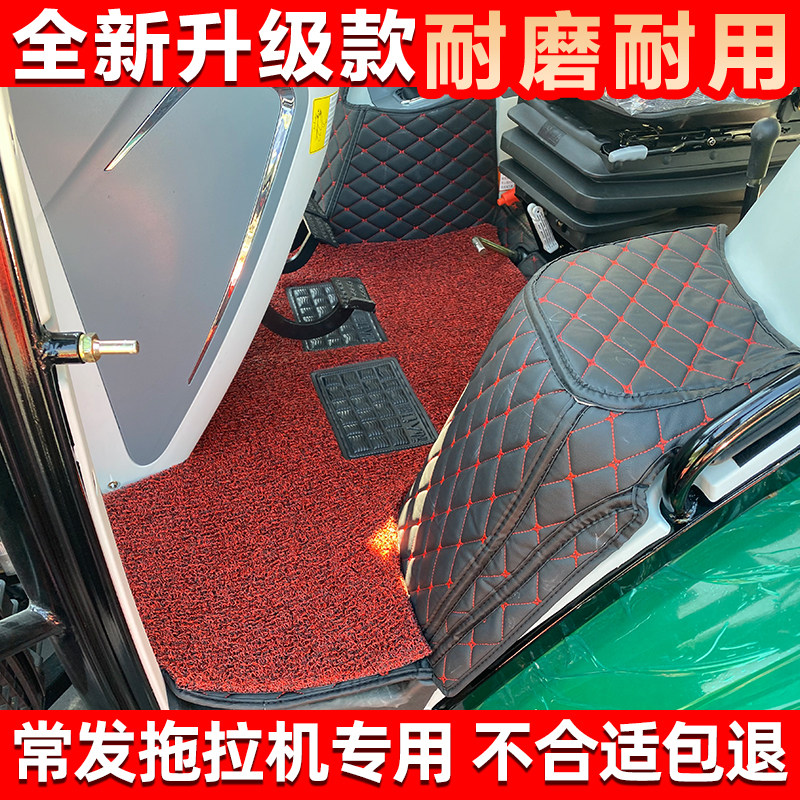 25款常发Cfh2004 CFF1804 cfe1204 CFE1004 904 CFD504拖拉机脚垫
