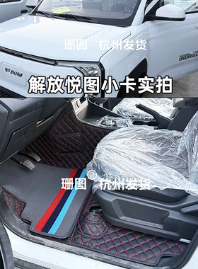 26款解放悦图小卡双排货车全包围脚垫悦图新能源电车四季防水地垫