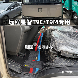 吉利远程T9ET9MH9新能源车脚垫
