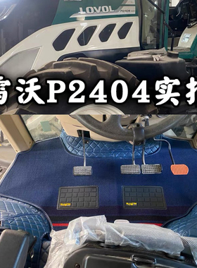 雷沃阿波斯P2404-7V P1204 M2004-5RP M2404-7RP拖拉机全包围脚垫