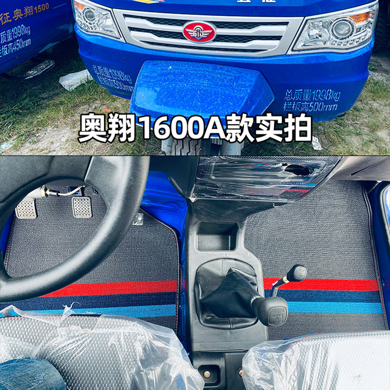 五征奥翔1700 1600 1500农用三轮车专用脚踏垫 货车加厚丝圈脚垫