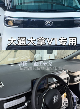 上汽大通大拿V1新能源封闭电货车仪表台垫 大拿T1防晒隔热避光垫