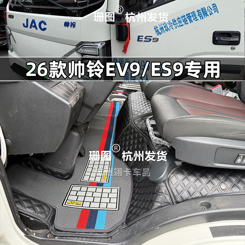 江淮帅铃ES9S9ES6新能源车脚垫