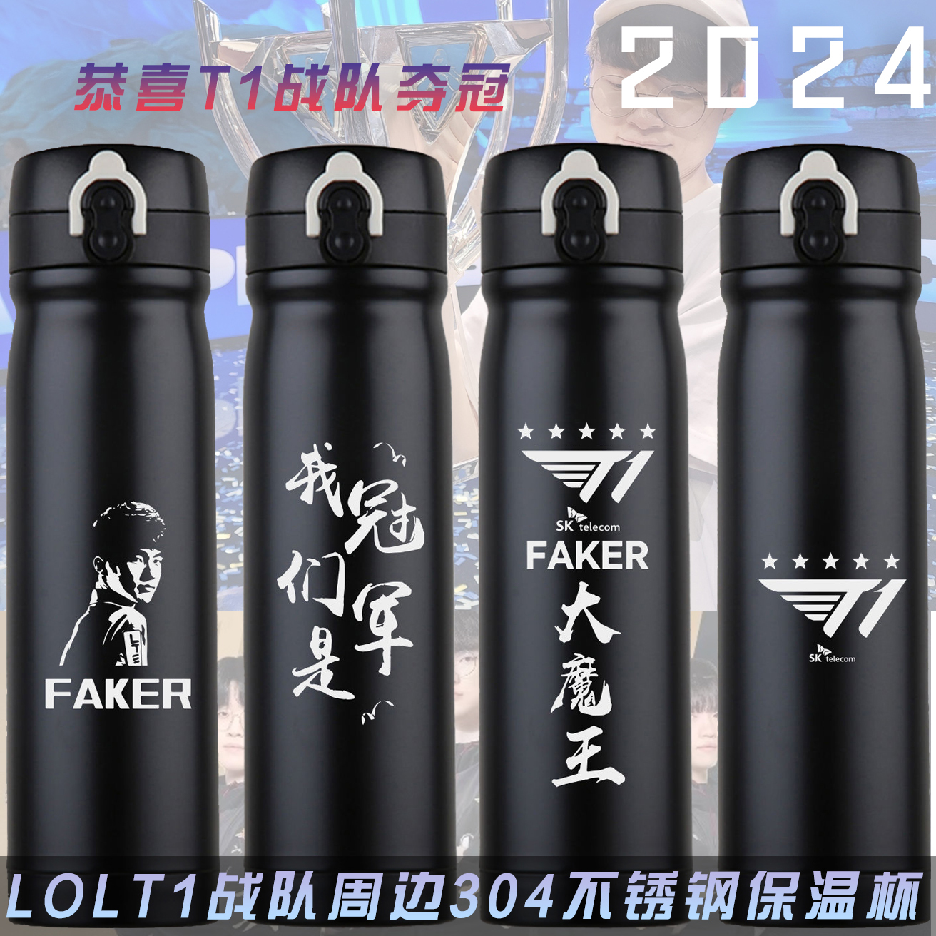 LOL英雄联盟T1战队Faker大魔王周边304不锈钢保温杯学生运动水壶