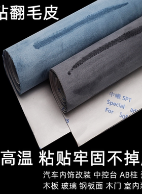 自粘翻毛皮绒布汽车内饰改装背胶