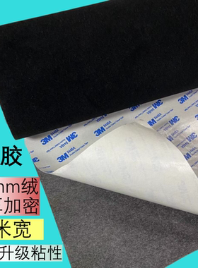 3M胶1.2mm黑色绒布自粘胶植绒布带背胶绒布加厚加密 不干胶展柜
