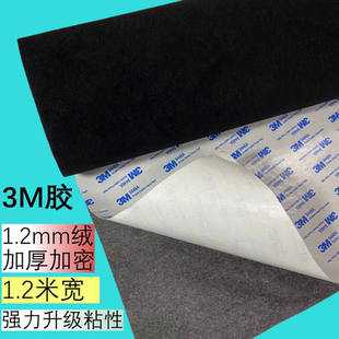 不干胶展柜 3M胶1.2mm黑色绒布自粘胶植绒布带背胶绒布加厚加密