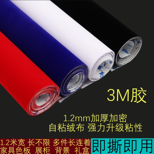 3M胶自粘绒布带背胶家具色板