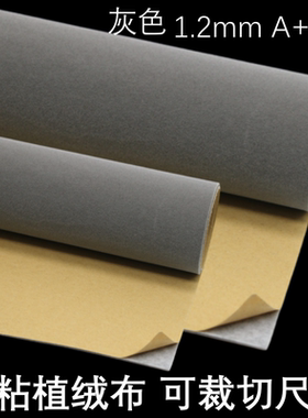 1.2mm灰色自粘绒布背胶植绒布家具色板贴背景墙货架机器防撞密封