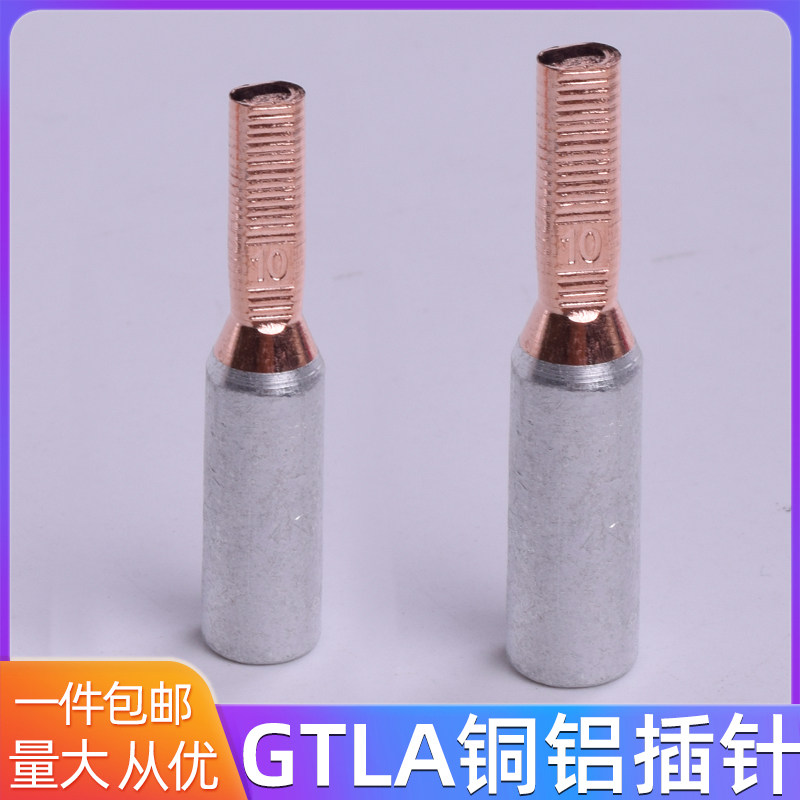 空开电表铜铝过渡插针鼻子GTLA-10/16/25/35/50/70平方接头端子