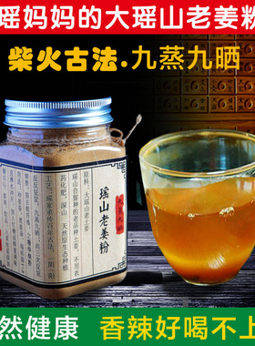 瑶山古法九蒸九晒老姜粉纯干熟生姜粉非云南小黄姜粉罗平冲饮食用