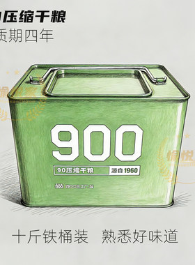 4003厂90压缩干粮5公斤铁桶装