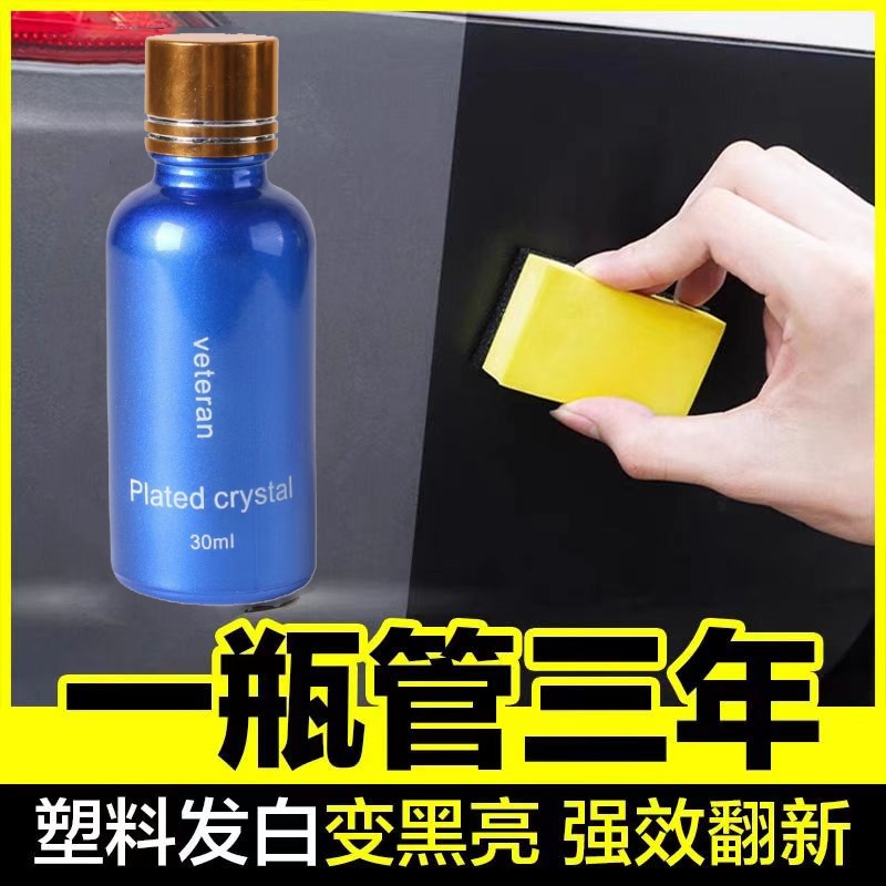 进口汽车塑料件镀晶翻新剂还原黑色表面发白老化去黄褪色清洁剂