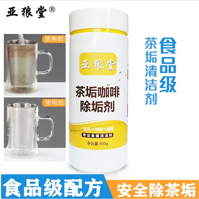 亚狼堂食品级茶垢清洁剂咖啡