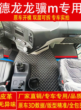 陕汽德龙龙骥M专用全包式脚垫龙骥m货车驾驶室装饰大包围脚踏垫