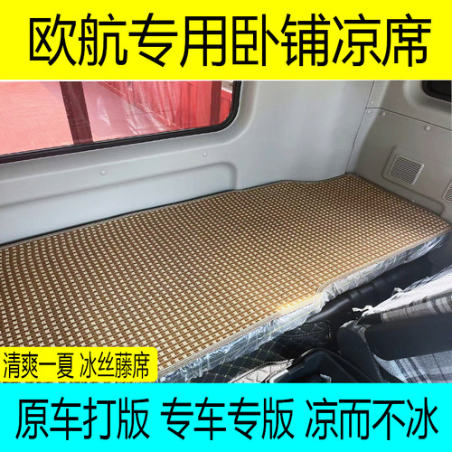 专用于福田欧航R卧铺垫行星大黄蜂PLUS货车内饰卧铺夏季凉席垫