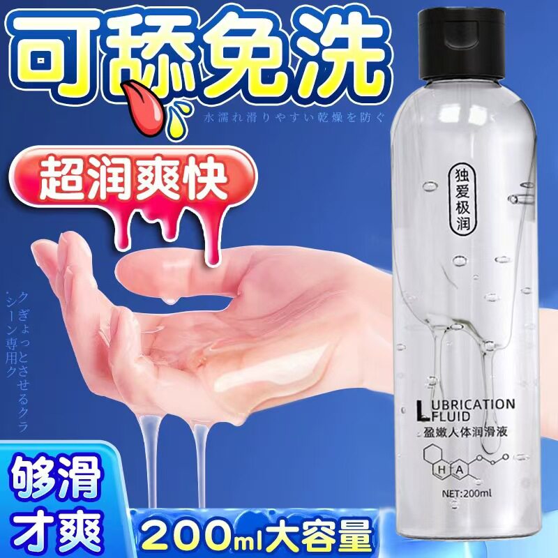 超薄型人体润滑液200ml大容量免洗安全套润滑剂夫妻用品