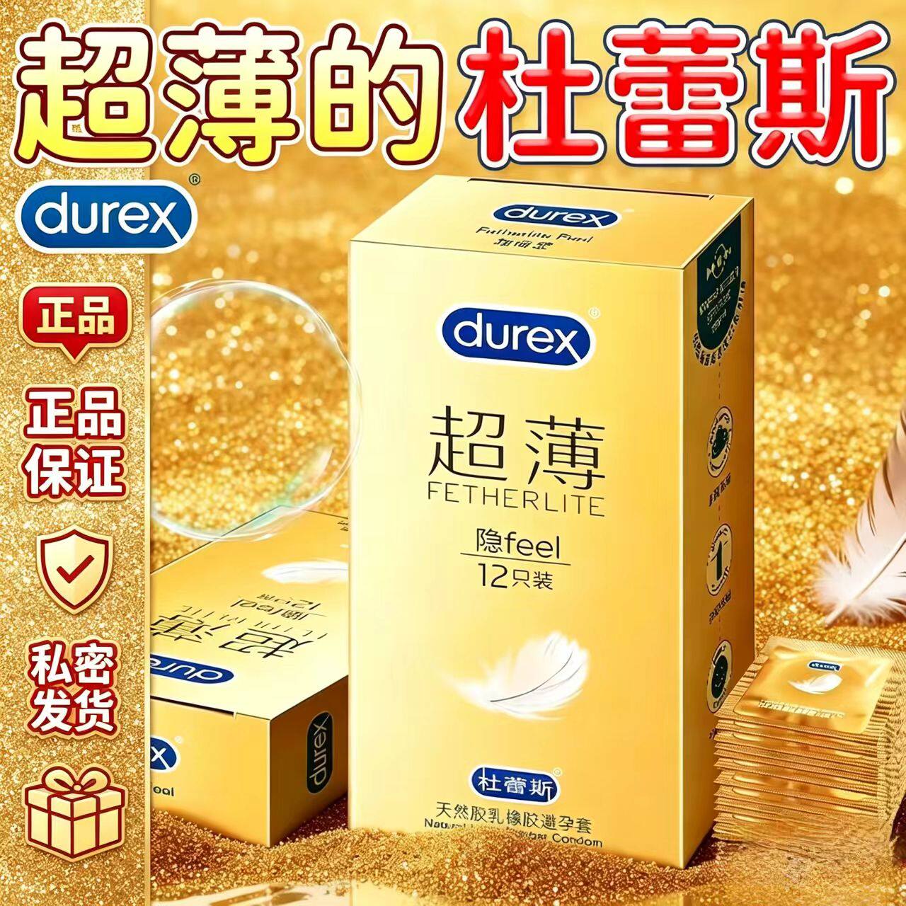 杜蕾斯超薄型避孕套天然乳胶12只装正品安全套成人用品隐形设计